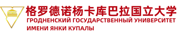 白俄罗斯格罗德诺杨卡库巴拉国立大学中国办事处